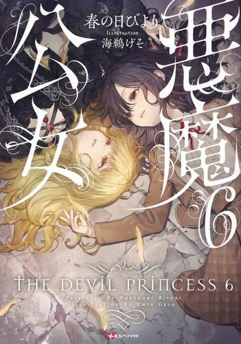 [ライトノベル]悪魔公女 (全6冊)