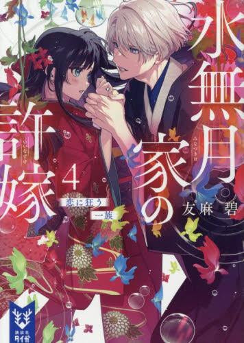 [ライトノベル]水無月家の許嫁 (全4冊)