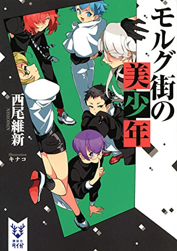 【ライトノベル】モルグ街の美少年 (全1冊)