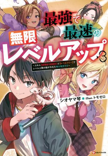 [ライトノベル]最強で最速の無限レベルアップ ～スキル【経験値1000倍】と【レベルフリー】でレベル上限の枷が外れた俺は無双する～ (全3冊)