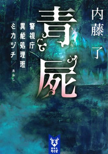 [文庫]警視庁異能処理班ミカヅチ (全6冊)