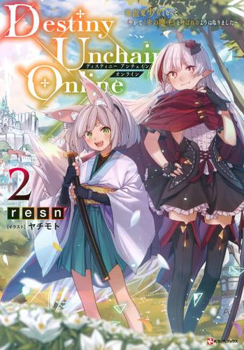 Destiny Unchain Online ～吸血鬼少女となって、1〜8 ヨドバシ.com - Destiny Unchain Online ～吸血鬼少女となって、やがて