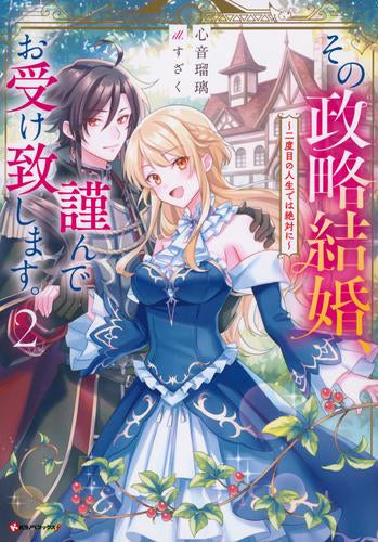 [ライトノベル]その政略結婚、謹んでお受け致します。 ～二度目の人生では絶対に～ (全2冊)