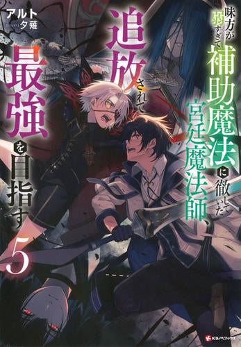 [ライトノベル]味方が弱すぎて補助魔法に徹していた宮廷魔法師、追放されて最強を目指す (全5冊)