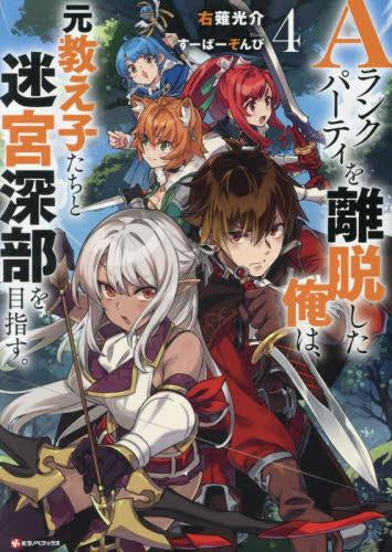 [ライトノベル]Aランクパーティを離脱した俺は、元教え子たちと迷宮深部を目指す。 (全4冊)