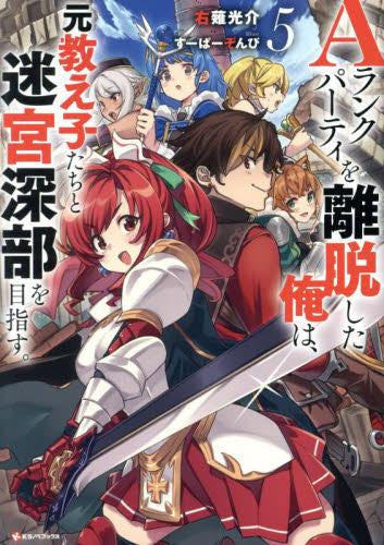 [ライトノベル]Aランクパーティを離脱した俺は、元教え子たちと迷宮深部を目指す。 (全5冊)