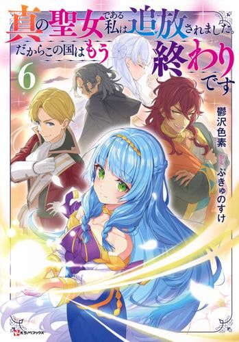 [ライトノベル]真の聖女である私は追放されました。だからこの国はもう終わりです (全6冊)