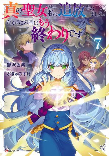 [ライトノベル]真の聖女である私は追放されました。だからこの国はもう終わりです (全7冊)