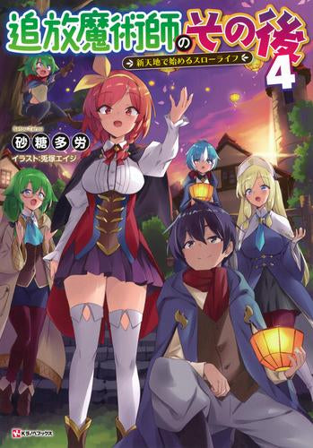 [ライトノベル]追放魔術師のその後 新天地で始めるスローライフ (全4冊)