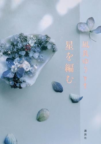 [ノベル]汝、星のごとくシリーズ (全2冊)