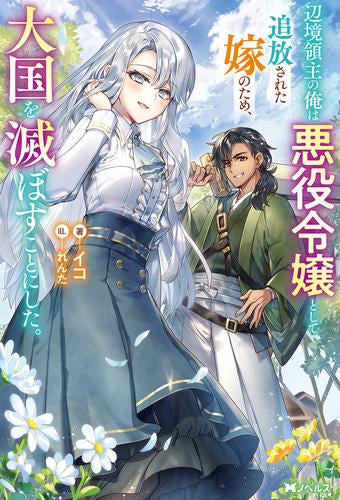 [ライトノベル]辺境領主の俺は悪役令嬢として追放された嫁のため、大国を滅ぼすことにした。 (全1冊)