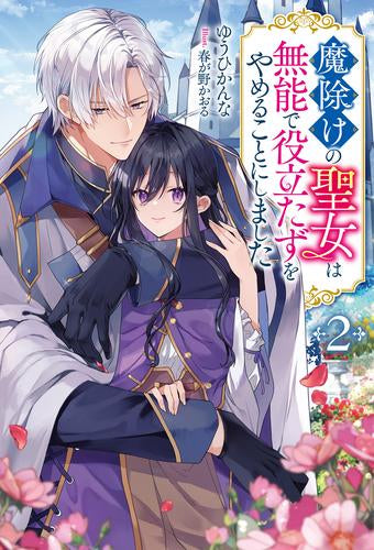 [ライトノベル]魔除けの聖女は無能で役立たずをやめることにしました (全2冊)