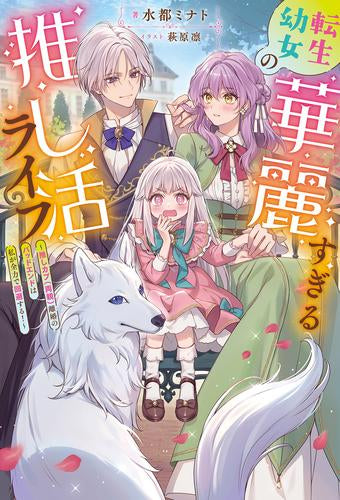 [ライトノベル]転生幼女の華麗すぎる推し活ライフ ～推しカプ(両親)離婚のバッドエンドは私が全力で回避する!～ (全1冊)