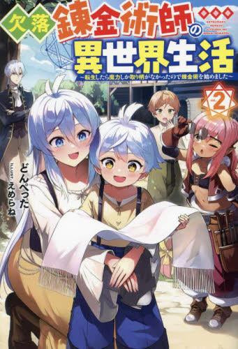 [ライトノベル]欠落錬金術師の異世界生活  ～転生したら魔力しか取り柄がなかったので錬金術を始めました～ (全2冊)