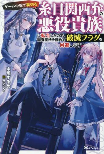 [ライトノベル]ゲーム中盤で裏切る糸目関西弁の悪役貴族に転生したので、固有魔法を極めて破滅フラグを回避します (全1冊)