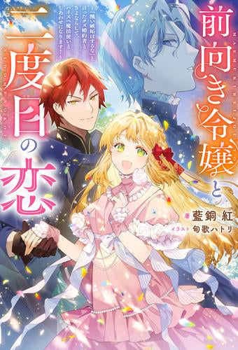 [ライトノベル]前向き令嬢と二度目の恋 ～『醜い嫉妬はするな』と言ったクズ婚約者とさよならして、ハイスペ魔法使いとしあわせになります!～ (全1冊)
