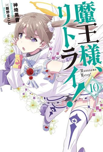 [ライトノベル]魔王様、リトライ! (全10冊)