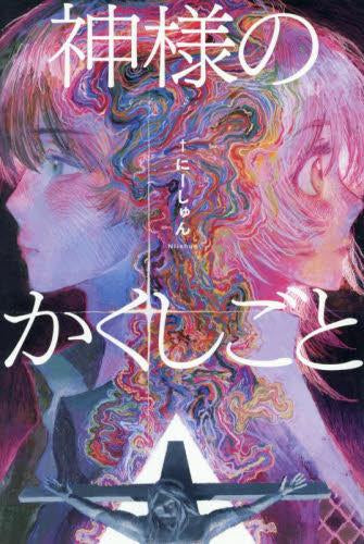 [ライトノベル]神様のかくしごと (全1冊)
