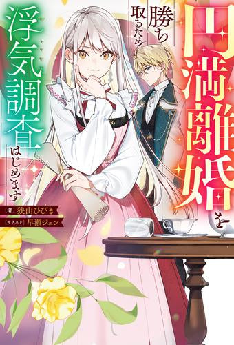 [ライトノベル]円満離婚を勝ち取るため、浮気調査はじめます (全1冊)