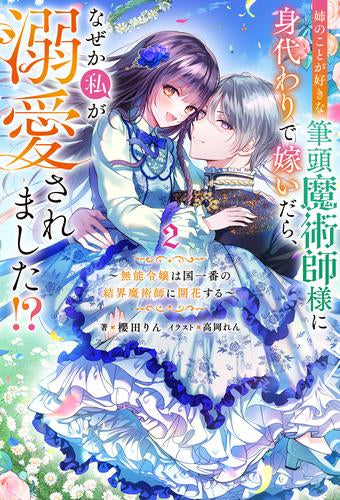 [ライトノベル]姉のことが好きな筆頭魔術師様に身代わりで嫁いだら、なぜか私が溺愛されました!? ～無能令嬢は国一番の結界魔術師に開花する～ (全2冊)