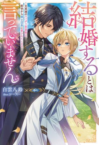 [ライトノベル]結婚するとは言っていません～元英雄のスパダリ男装騎士、前世から騎士団長に愛されています～ (全1冊)