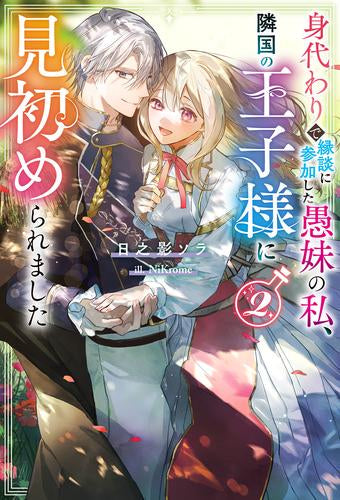 [ライトノベル]身代わりで縁談に参加した愚妹の私、隣国の王子様に見初められました(全2冊)