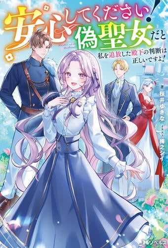 [ライトノベル]安心してください! 偽聖女だと私を追放した殿下の判断は正しいですよ! (全1冊)