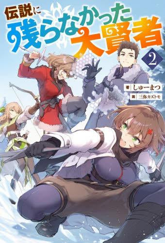 [ライトノベル]伝説に残らなかった大賢者 (全2冊)