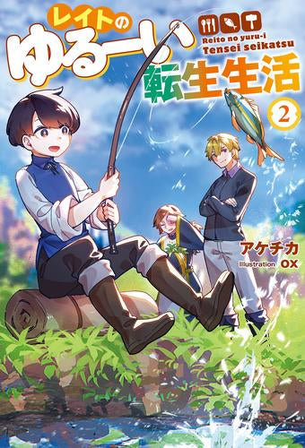 [ライトノベル]レイトのゆるーい転生生活 (全2冊)