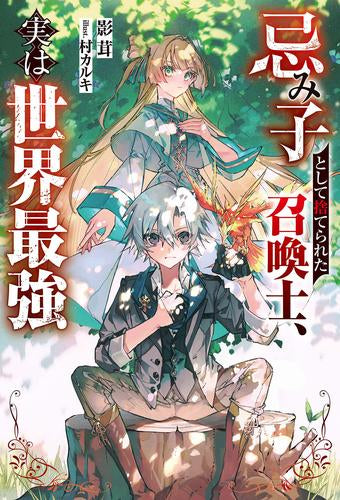 [ライトノベル]忌み子として捨てられた召喚士、実は世界最強 (全1冊)