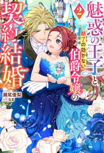 [ライトノベル]魅惑の王子と魅了の効かない伯爵令嬢の契約結婚 (全2冊)