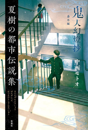 [ライトノベル]鬼人幻燈抄 番外編  夏樹の都市伝説集 (全1冊)