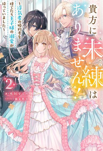 [ライトノベル]貴方に未練はありません! ～浮気者の婚約者を捨てたら王子様の溺愛が待っていました～ (全2冊)