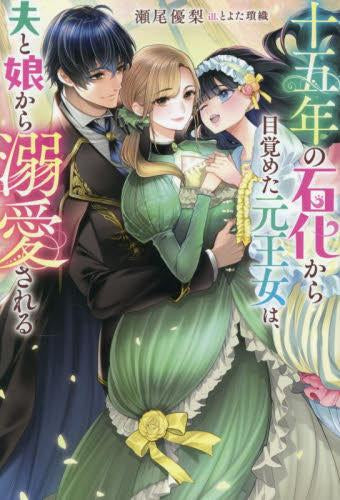 [ライトノベル]十五年の石化から目覚めた元王女は、夫と娘から溺愛される (全1冊)