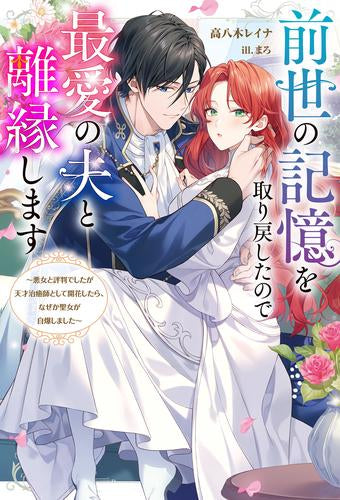 [ライトノベル]前世の記憶を取り戻したので最愛の夫と離縁します ～悪女と評判でしたが天才治癒師として開花したら、なぜか聖女が自爆しました～ (全1冊)