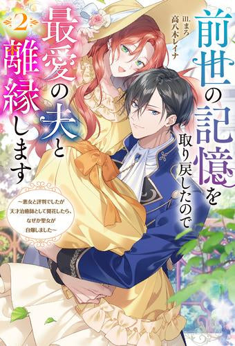 [ライトノベル]前世の記憶を取り戻したので最愛の夫と離縁します ～悪女と評判でしたが天才治癒師として開花したら、なぜか聖女が自爆しました～ (全2冊)