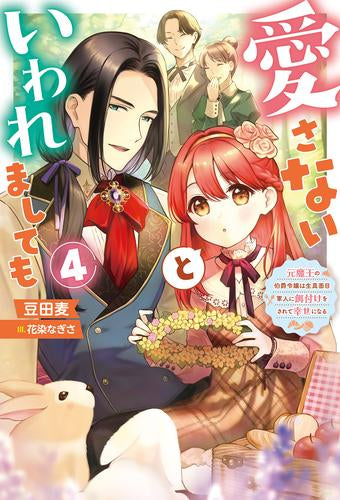 [ライトノベル]愛さないといわれましても～元魔王の伯爵令嬢は生真面目軍人に餌付けをされて幸せになる～ (全4冊)