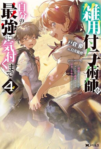 [ライトノベル]雑用付与術師が自分の最強に気付くまで ～迷惑をかけないようにしてきましたが、追放されたので好きに生きることにしました～ (全4冊)