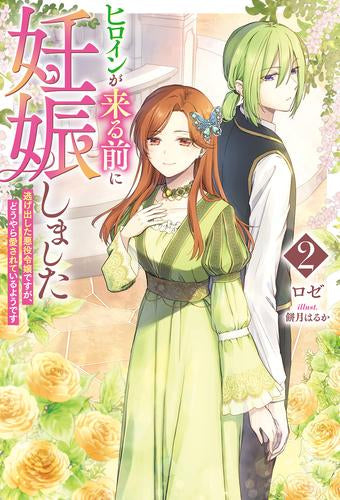 [ライトノベル]ヒロインが来る前に妊娠しました 詰んだはずの悪役令嬢ですが、どうやら違うようです (全2冊)