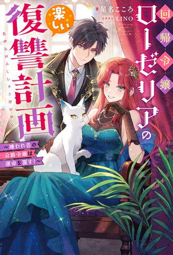 [ライトノベル]回帰令嬢ローゼリアの楽しい復讐計画 ～嫌われ者の公爵令嬢は運命を覆す!～ (全1冊)