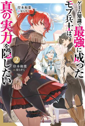 [ライトノベル]ゲーム知識で最強に成ったモブ兵士は、真の実力を隠したい(全2冊)