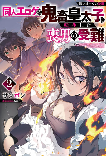 [ライトノベル]醜いオークの逆襲 同人エロゲの鬼畜皇太子に転生した喪男の受難 (全2冊)