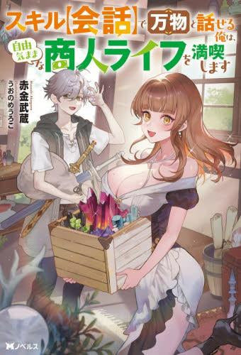 [ライトノベル]スキル【会話】で万物と話せる俺は、自由気ままな商人ライフを満喫します (全1冊)