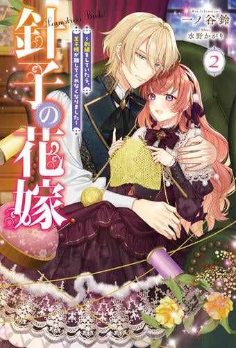 [ライトノベル]針子の花嫁 ～刺繍をしていたら、王子様が離してくれなくなりました～ (全2冊)