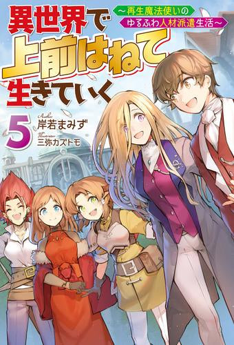 【ライトノベル】異世界で 上前はねて 生きていく～再生魔法使いのゆるふわ人材派遣生活～(全5冊)