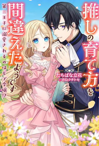 [ライトノベル]推しの育て方を間違えたようです～第三王子に溺愛されるのはモブ令嬢!?～ (全1冊)