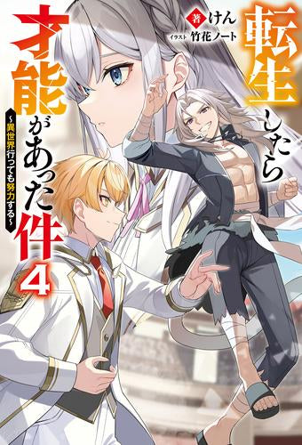 [ライトノベル]転生したら才能があった件～異世界行っても努力する～ (全4冊)