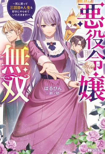 [ライトノベル]悪役令嬢無双～死に戻って三回目の人生も好きにやらせていただきます!～ (全1冊)
