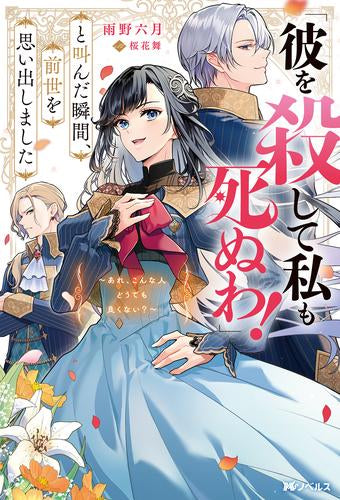 [ライトノベル]「彼を殺して私も死ぬわ!」と叫んだ瞬間、前世を思い出しました (全1冊)
