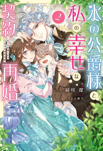 [ライトノベル]氷の公爵様と私の幸せな契約再婚 (全2冊)